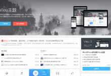 WordPress主题Vieu破解版v4.6 无授权无限制版响应式模板 - 雪花测评