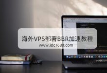VPS服务器安装BBR提速优化网络教程 BBR一键安装脚本 - 雪花测评