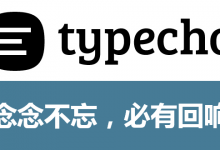 Typecho - 轻量级博客程序——念念不忘,必有回响! - 雪花测评