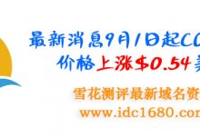 2021最新消息9月1日起COM域名价格上涨$0.54美元 站长们抓紧续费 - 雪花测评
