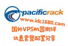 PacificRack 七夕美国VPS促销优惠 2核2G/60GB硬盘/1TB流量$13.14/年 - 雪花测评