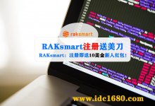 RAKsmart国外VPS商家:注册即送10美金新人红包!!! - 雪花测评