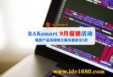 RAKsmart9月惊爆促销活动爆款产品半价热卖!100M物理机首月300元 - 雪花测评