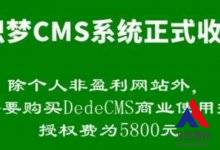 织梦dedecms开启授权收费和维权模式 站长应对的几个方法 - 雪花测评