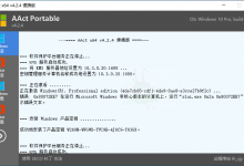 Windows系统、Office产品一键激活工具:AAct v4.2.4汉化版 - 雪花测评