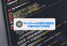 WordPress外链转内链集权无插件修改代码教程-雪花测评