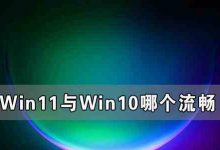 indows11和10哪个更好用?Windows11和10性能对比 - 雪花测评