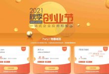 新网2021秋季创业节:英文.com首年16元,英文.cn首年6.8元,.xyz等7款英文域名首年1元-雪花测评