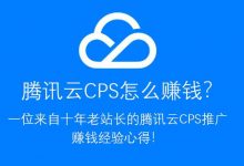 一位十年老站长的腾讯云CPS赚钱推广经验心得 - 雪花测评
