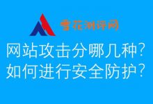 网站经常被攻击,网站攻击分哪几种?如何进行安全防护? - 雪花测评