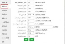 宝塔Linux面板如何修改php配置文件和性能优化设置?-雪花测评