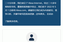 专注于网站世界排名的Alexa.com宣布关站 - 雪花测评