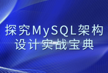探究MySQL架构设计实战宝典【腾讯课程】 - 雪花测评