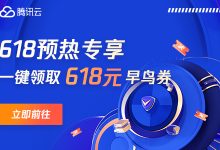 腾讯云618采购季预热:2核2G4M轻量云45元一年 .com域名新用户1元 - 雪花测评