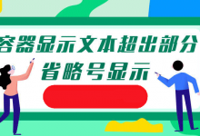 css实现容器显示单行或多行文本超出部分以省略号显示 - 雪花测评