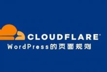 WordPress使用Cloudflare页面规则(防御CC攻击、提升网站访问速度) - 雪花测评