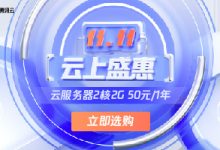腾讯云双十一云上盛惠提前享:轻量云2核2G配置50元/年,爆品抢先购低至4.2元/月 - 雪花测评