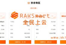 RAKSmart全民上云#香港美国小鸡cn2线路月付1.99刀起 物理机$30.62起 - 雪花测评