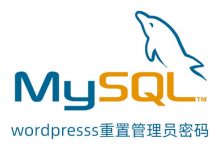 wordpress忘记密码怎么办?WordPress管理员密码重置教程 - 雪花测评