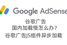 GoogleAdsense国内加载慢怎么解决?js异步加载解决谷歌广告拖网站速度 - 雪花测评