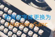 给网站更换为HarmonySanc字体 鸿蒙字体CDN加速地址 - 雪花测评