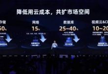2023阿里云合作伙伴大会宣布核心产品价格全线下调15%至50% - 雪花测评