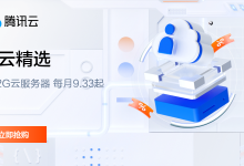 腾讯云上云精选:轻量云2核2G4M活动112元一年 新增“首单限时优惠”新注册账号就可以买 - 雪花测评