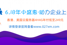 迅马数据618助企上云#香港CTG、美国CERA年付4核4G50Mbps低至249元限量秒杀 - 雪花测评