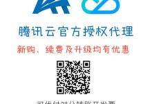 腾讯云授权代理#海量云产品免费试用续费优惠可代付开正规发票 - 雪花测评