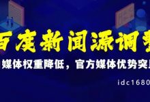 百度新闻源调整:自媒体权重降低,官方媒体优势突显 - 雪花测评