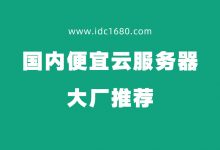 国内便宜的服务器有哪些?新手建站服务器购买攻略 - 雪花测评