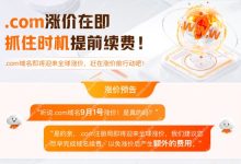 最新域名公告.com后缀迎来全球涨价,9月1日生效大家抓紧续费 - 雪花测评