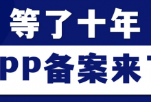 工信部发布通知:不得为未备案APP及小程序提供网络接入服务 - 雪花测评