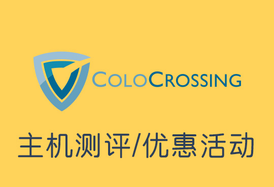 colocrossing:便宜加拿大vps推荐,KVM架构1G共享带宽,年付低至10美元 - 雪花测评